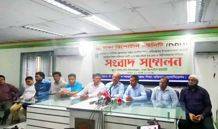 সহকারী প্রাথমিক শিক্ষা অফিসারদের নবম গ্রেডে উন্নীত করার দাবি